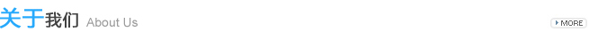 關(guān)于我們